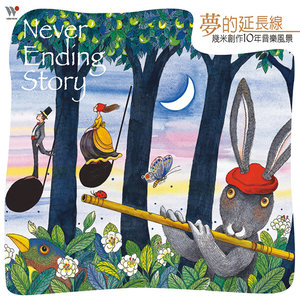 梦的延长线 [几米创作十年音乐风景]