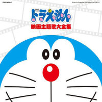 映画30周年記念企画 ドラえもん映画主題歌大全集 (电影版30周年纪念企划 哆啦A梦 电影版主题曲全