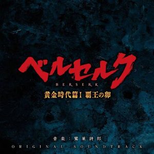 映画「ベルセルク 黄金時代篇I 覇王の卵」オリジナル・サウンドトラック (剧场版 BERSERK 黄