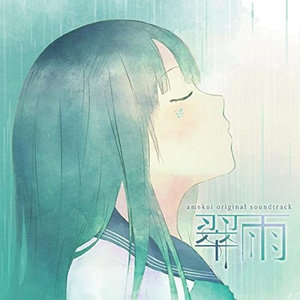 雨恋 オリジナルサウンドトラック (翠雨)
