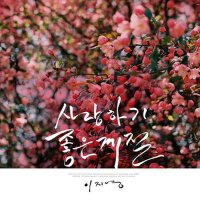 사랑하기 좋은 계절 (因爱而美丽的季节)