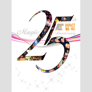 艺能25周年