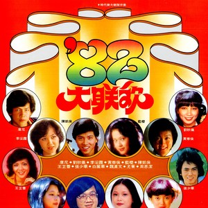 82大聯歡 (修復版)