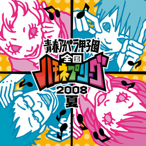 青春アカペラ甲子園 全国ハモネプリーグ2008夏