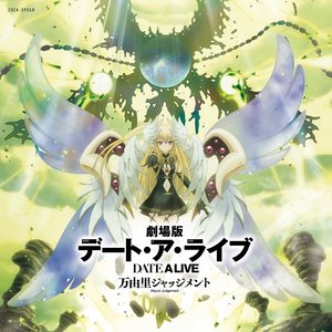 劇場版デート・ア・ライブ 万由里ジャッジメント Original Soundtrack (约会大作战