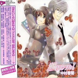 RUBY CD COLLECTION 純情ロマンチカ4 (RUBY CD COLLECTION 纯情