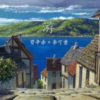 游（with李可童）