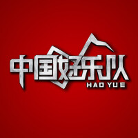 中国好乐队