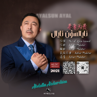 Ayalsun Ayal / 妻者为贵