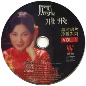 凤飞飞_镭射唱片珍藏系列 VOL.1（东尼）