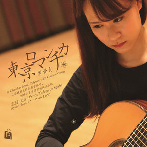 东京罗曼史（经典动人名曲 温暖古典吉他 东京录制） (From Tokyo to Spain wit