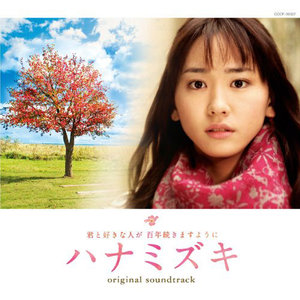 映画「ハナミズキ」オリジナル・サウンドトラック (花水木原声带)