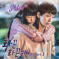 미녀 공심이 OST - Part.3 (美女孔心 OST - Part.3)