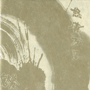 怒濤万里 (ドトウバンリ)