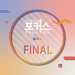 포커스(Folk Us) Final