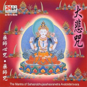 大悲咒 24BIT金碟珍藏版