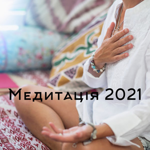Медитація 2021 - Pозслаблююча Mузика Нью-Eйдж, Йог