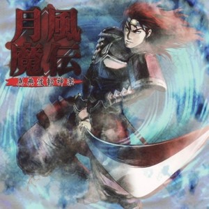 月風(fēng)魔伝 異典波動神楽