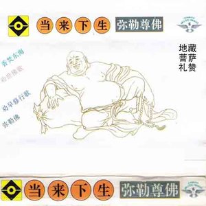 当来下生弥勒尊佛