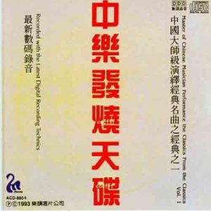 民乐经典古筝演绎Vol.1