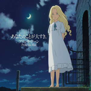 あなたのことが大すき。「思い出のマーニー」歌集アルバム (When Marnie Was There