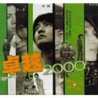 卓越2000