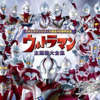 ウルトラマンシリーズ誕生40周年記念 ウルトラマン主題歌大全集 (奥特曼系列诞生40周年纪念盘 奥特