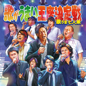歌がうまい王座決定戦～歌うま七人衆～