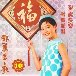 圣诞快乐 敬贺新禧