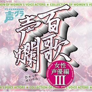 百歌声爛 -女性声優編- III