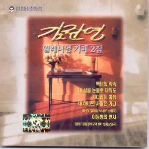 김란영 밀레니엄 카페 2집