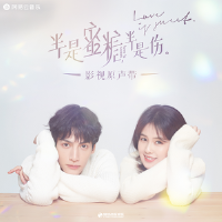 半是蜜糖半是伤 影视原声带