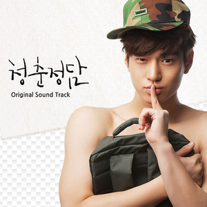 청춘청담 O.S.T