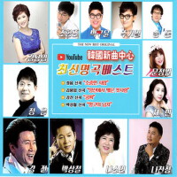韓國新曲中心 최신 명곡베스트 (韩国新曲中心 最新最佳名曲)