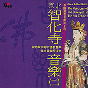 北京智化寺音乐(二）