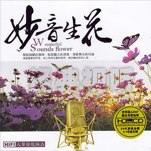 極致魅力·花的綻放妙音生花