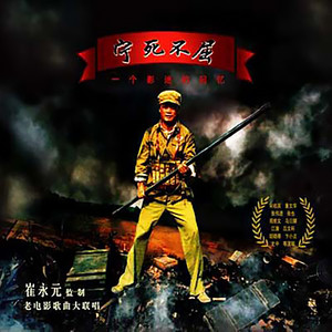 宁死不屈
