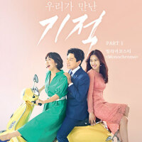 우리가 만난 기적 OST Part.1 (我们遇见的奇迹 OST Part.1)