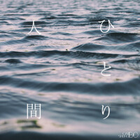 人間ひとり