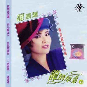 龙情厚意6