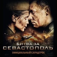 Bitva za Sevastopol' (Ofitsial'niy saundtr