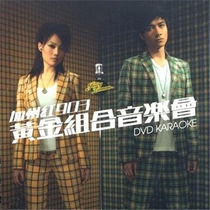 容祖兒 x 古巨基 - 加州紅903黃金組合音樂(lè)會(huì) Live Karaoke