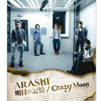 明日の記憶／Crazy Moon~キミ･ハ･ムテキ~