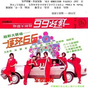 越劇大聯(lián)唱  連環(huán)66