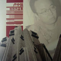 卢中强创作作品集
