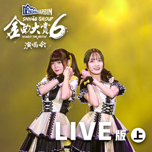 SNH48 GROUP第六届年度金曲大赏演唱会LIVE版 (上)