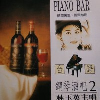 台语钢琴酒吧2