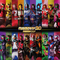 平成仮面ライダー20作品記念ベスト1