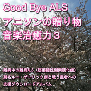 Good-bye ALS! Present of the anime music (Music he