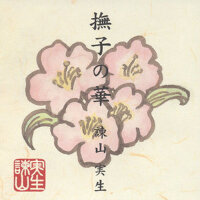 撫子の華 (抚子之华)